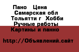 Пано › Цена ­ 700 - Самарская обл., Тольятти г. Хобби. Ручные работы » Картины и панно   